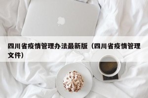 四川省疫情管理办法最新版（四川省疫情管理文件）