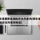 【湖北省最新疫情防控文件查询/湖北省最新疫情防控文件查询电话】
