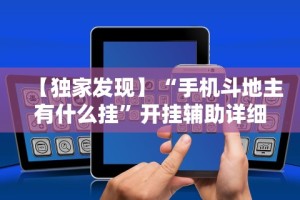 【独家发现】“手机斗地主有什么挂”开挂辅助详细步骤