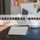 福州贵安房价走势最新消息（福州市贵安房价）