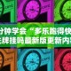 3分钟学会“多乐跑得快有洗牌挂吗最新版更新内容”通用版下载教程！