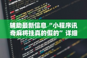 【第一财经】“哈局十三张开挂神器下载”通用版下载教程！