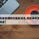 【海南省疫情防控最新消息,海南省疫情最新数据消息】