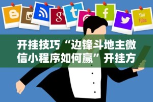 【第一资讯】“么么都莱游戏可以开挂吗”开挂(透视)辅助