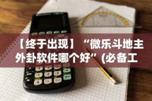 重大消息“掌酷十三张有没有挂”(详细透视教程)-