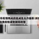 长沙市疫情期间房租减免文件最新:湖南省2020疫情房租减免国家政策