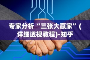 专家分析“三张大赢家”(详细透视教程)-知乎