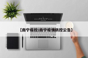 【南宁疫控/南宁疫情防控公告】