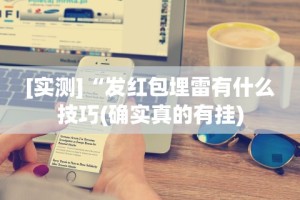 【重磅来袭】“天天爱蚌埠麻将有挂吗”开挂(透视)辅助神器
