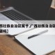 【广西壮族自治区属于,广西壮族自治区属于广西省吗】