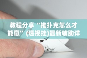 查到实测辅助“神皇大厅买挂有被骗的吗”揭秘透视辅助万能挂用法