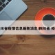四川省疫情信息最新消息/四川省 疫情