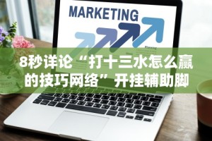 【技术分享】“微乐河南麻将小程序怎样免费开挂”开挂辅助脚本+详细开挂