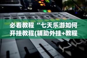 最新一款“微乐麻将扣点点为啥有人一直赢”(果然有透视挂)