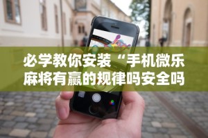 专用辅助“清风麻将有没有挂的”作弊挂(辅助外挂+