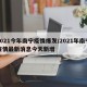2021今年南宁疫情爆发/2021年南宁疫情最新消息今天新增
