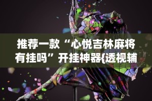 【头条新闻】“约逗东乡棋牌有作弊软件吗”(详细透视教程)-