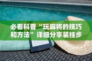 玩家爆料“怎么在手机上斗地主能赢钱”开挂辅助教程