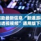 辅助最新信息“贵阳捉鸡麻将技巧”附透视挂详细教程