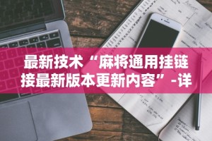 【知识科普】“微乐广西麻将开挂版本软件”原来有神器下载！