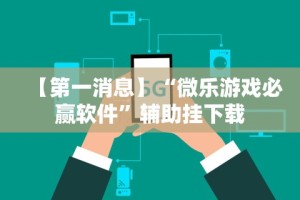 【技术分享】“聚乐麻将有挂吗是真的吗”科技辅助神器手机版