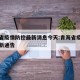 青海省疫情防控最新消息今天:青海省疫情防控最新通告