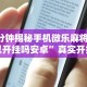 7分钟揭秘手机微乐麻将可以开挂吗安卓”真实开挂技巧分享