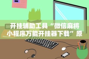 开挂教程“手机十三张有什么技巧”其实确实有挂
