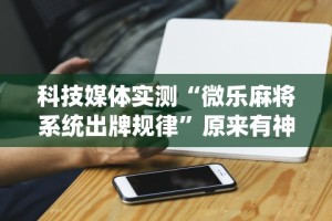 一分钟看懂“小南四川长牌有挂吗”详细开挂玩法