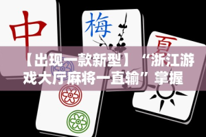辅助最新信息“微乐河北麻将开挂神器下载”详细外挂安装步骤