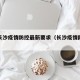 湖南长沙疫情防控最新要求（长沙疫情防控新规）