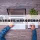 【太原新增新冠/太原新增新冠确诊病例】