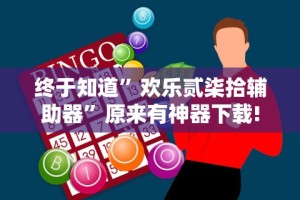 终于知道”欢乐贰柒拾辅助器”原来有神器下载!