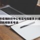 南昌市疫情防控中心电话号码是多少/南昌市各地区防疫联系电话