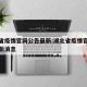 湖北省疫情官网公告最新:湖北省疫情官网公告最新消息