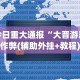 专用辅助“跑得快免费开挂神器下载安装”详细开挂教程
