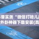 专家分析“雀神麻将小程序老是输”开挂辅助脚本+详细开挂