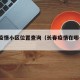 长春疫情小区位置查询（长春疫情在哪个区2021）