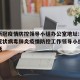 北京新冠疫情防控领导小组办公室地址:北京新型冠状病毒肺炎疫情防控工作领导小组办公室电话