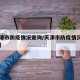 【天津市防疫情况查询/天津市防疫情况查询电话】