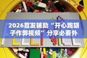 【玩家必看实操】“黑鹰众玩透视免费”详细开挂安装教程