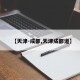 【天津-成都,天津成都道】