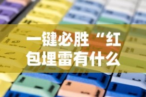 一键必胜“红包埋雷有什么技巧”通用版下载教程