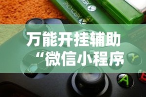 万能开挂辅助“微信小程序雀神麻将神器软件”2025开挂教程步骤