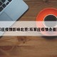石家庄疫情影响北京:石家庄疫情会蔓延吗