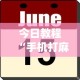 今日教程“手机打麻将开挂怎么买[真的有挂]