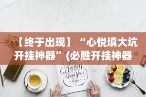 【终于出现】“心悦填大坑开挂神器”(必胜开挂神器)