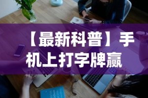 【最新科普】手机上打字牌赢钱软件”(果然有透视挂)