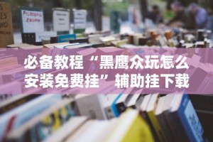 必看攻略“七千在线可以开挂吗(确实真的有挂)-知乎