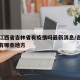 疫情江西省吉林省有疫情吗最新消息/吉林疫情都有哪些地方